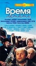 Сергей Газаров и фильм Время летать (1987)