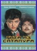 Раджеш Кханна и фильм Гита из Ситапура (1987)