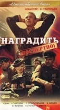 Владимир Стеклов и фильм Наградить посмертно (1987)