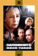Ангелина Степанова и фильм Запомните меня такой (1987)