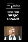 Анатолий Папанов и фильм Гнездо глухаря (1987)