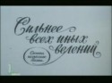 Анна Алексахина и фильм Сильнее всех иных велений (1987)