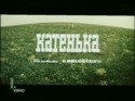 Валентин Букин и фильм Катенька (1987)