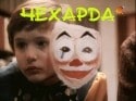 С.Проханов и фильм Чехарда (1987)
