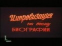 Владимир Кашпур и фильм Импровизация на тему биографии (1987)