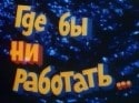 Владимир Суворов и фильм Где бы ни работать... (1987)