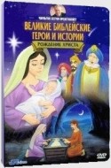 Джейн Уайатт и фильм Рождение Христа (1987)