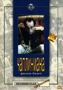 Константин Заклинский и фильм Чаплиниана (1987)