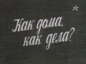 Самвел Гаспаров и фильм Как дома, как дела? (1987)