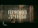 Александр Овчинников и фильм Приход Луны (1987)