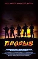 Игорь Лифанов и фильм Прорыв (2000)