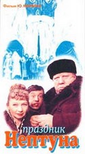 Виктор Михайлов и фильм Праздник Нептуна (1986)