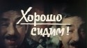 Лариса Удовиченко и фильм Хорошо сидим! (1986)