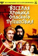 Лика Кавжарадзе и фильм Веселая хроника опасного путешествия (1986)