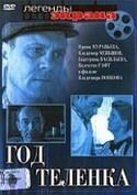 Ирина Муравьева и фильм Год Теленка (1986)