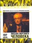 Ролан Быков и фильм Письма мертвого человека (1986)