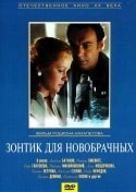 Алексей Баталов и фильм Зонтик для новобрачных (1986)