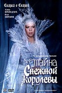 Людмила Макарова и фильм Тайна Снежной Королевы (1986)