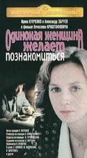 Ирина Купченко и фильм Одинокая женщина желает познакомиться (1986)