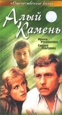 Сергей Паршин и фильм Алый камень (1986)
