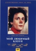 Илья Тюрин и фильм Мой любимый клоун (1986)
