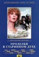 Александр Панкратов и фильм Проделки в старинном духе (1986)