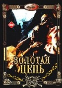 Владимир Симонов и фильм Золотая цепь (1986)