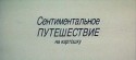 Филипп Янковский и фильм Сентиментальное путешествие на картошку (1986)
