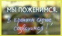 Татьяна Чистова и фильм Мы поженимся. В крайнем случае - созвонимся! (2008)