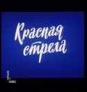 Игорь Шешуков и фильм Красная стрела (1986)