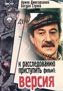 Андрей Бенкендорф и фильм К расследованию приступить (1986)