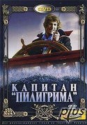 Татьяна Паркина и фильм Капитан Пилигрима (1986)