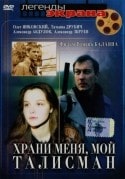 Татьяна Друбич и фильм Храни меня, мой талисман (1986)