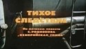 Игорь Добряков и фильм Тихое следствие (1986)