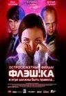 Екатерина Гусева и фильм Флэшка (2006)