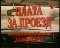 Вячеслав Сорокин и фильм Плата за проезд (1986)