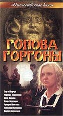 Даниил Нетребин и фильм Голова Горгоны (1986)