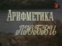 Елена Козлитина и фильм Арифметика любви (1986)