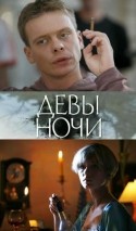 Анатолий Котенев и фильм Девы ночи (2008)