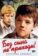 Наталья Сайко и фильм Без сына не приходи (1986)
