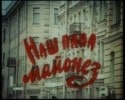 Наташа Новыш и фильм Наш папа майонез (1986)