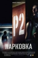 Франк Халфун и фильм Парковка №2 (2003)