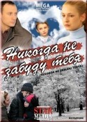 Дарья Сагалова и фильм Никогда не забуду тебя! (2007)