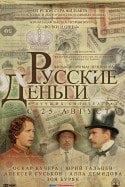 Лев Елисеев и фильм Русские деньги (2006)