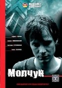 Сергей Сотниченко и фильм Молчун (2007)