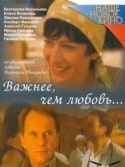 Вадим Островский и фильм Важнее, чем любовь (2007)