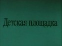 Виктор Проскурин и фильм Детская площадка (1986)