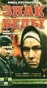 Алексей Булдаков и фильм Знак беды (1986)