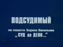 Юрий Соловьев и фильм Подсудимый (1986)