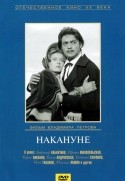 Елена Соловей и фильм Накануне (1986)